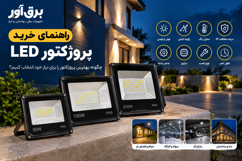 راهنمای خرید پروژکتور؛ چگونه بهترین پروژکتور LED را انتخاب کنیم؟