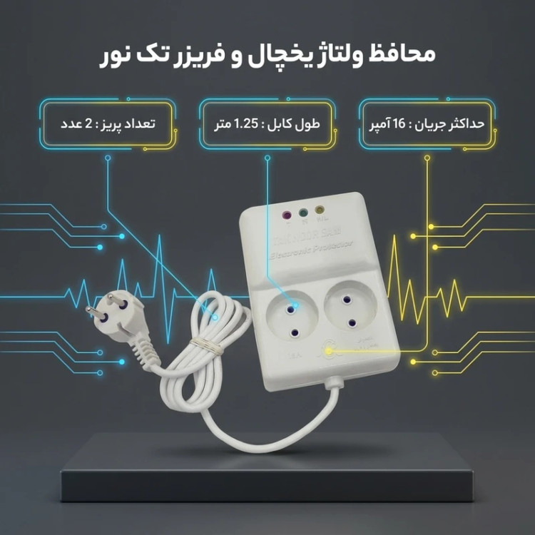 محافظ الکترونیکی برق ۲ پریز