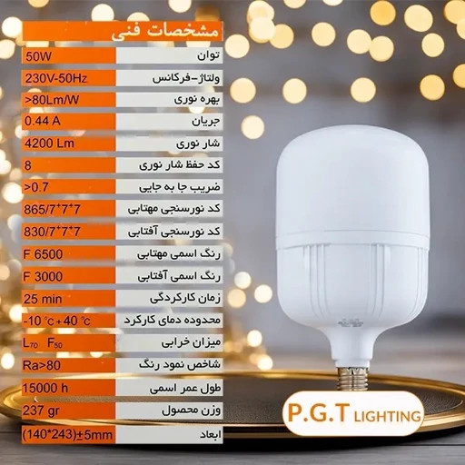 مشخصات لامپ 50 وات pgt