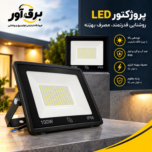 قیمت خرید پرژکتور 100 وات اسامدی زرین سیمای البرز