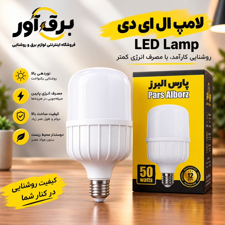 لامپ استوانهای ۵۰ وات پارس البرز led