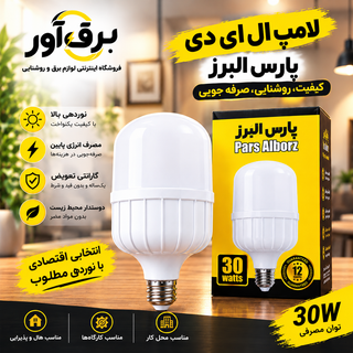 لامپ اقتصادی ارزان ۳۰ وات پارس البرز با گارانتی