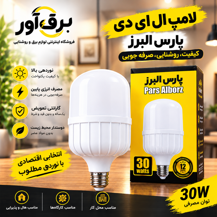 لامپ اقتصادی ارزان ۳۰ وات پارس البرز با گارانتی
